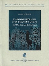 Η φράγκικη πρόκληση στον βυζαντινό Μυστρά. Περίβλεπτος και Παντάνασσα τόμοι Α+Β