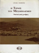 Η Τήνος του μεσοπολέμου. Νοσταλγικές μνήμες