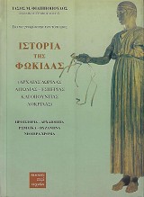 Ιστορία της Φωκίδας, Αρχαίας Δωρίδας, Αιτωλίας, Εσπερίας και Οπουντίας Λοκρίδας: Προϊστορία, αρχαιότητα, ρωμαϊκά, βυζαντινά, νεότερα χρόνια