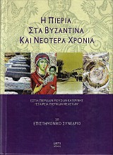 Η Πιερία στα βυζαντινά και νεότερα χρόνια. 3ο Επιστημονικό συνέδριο