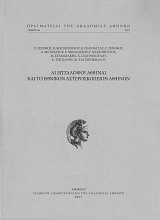 Αἱ Ἑπτάλοφοι Ἀθῆναι καὶ τὸ Ἐθνικὸν Ἀστεροσκοπεῖον Ἀθηνῶν
