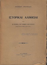 Ιστορικαί Αλήθειαι ήτοι η Ιστορία του Νομού Μεσσηνίας (1479-1834)