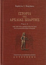 Ιστορία της αρχαίας Σπάρτης  Α τόμος. Από την Προ-δωρική Σπάρτη έως τον ελληνοπερσικό πόλεμο