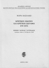Κρητικές εικόνες και κρητικοί ζωγράφοι στο Σινά
