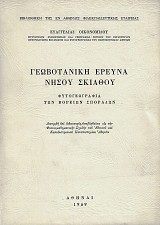 Γεωβοτανική έρευνα νήσου Σκιάθου. Φυτογεωγραφία των Βορείων Σποράδων