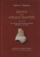 Ιστορία της αρχαίας Σπάρτης Β τόμος. Από τον Πελοποννησιακό πόλεμο έως τον 4ο μ.Χ. αιώνα