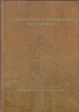 Το οθωμανικό κτηματολόγιο του Ρεθύμνου