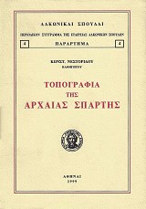 Τοπογραφία της αρχαίας Σπάρτης