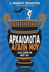 Αρχαιολογία αγάπη μου ...έλα πάρε με από δω