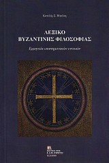 Λεξικό Βυζαντινής Φιλοσοφίας