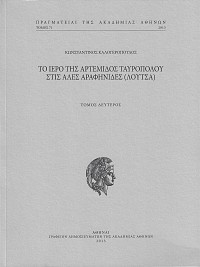Τὸ ἱερὸ τῆς Ἀρτέμιδος Ταυροπόλου στὶς Ἁλὲς Ἀραφηνίδες (Λούτσα). Τόμος  Α+Β
