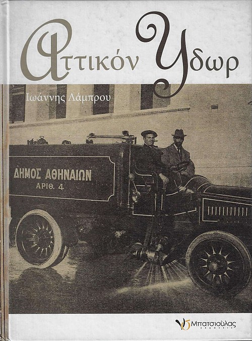 Αττικόν ύδωρ