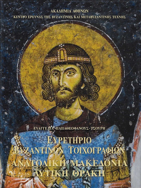 Ευρετήριο βυζαντινών τοιχογραφιών. Ανατολική Μακεδονία, Δυτική Θράκη