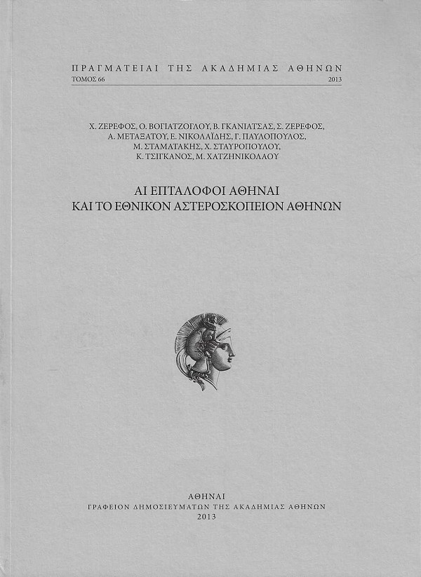 Ai Eptalofoi Athinai kai to Ethnikon Asteroskopeion Athinon