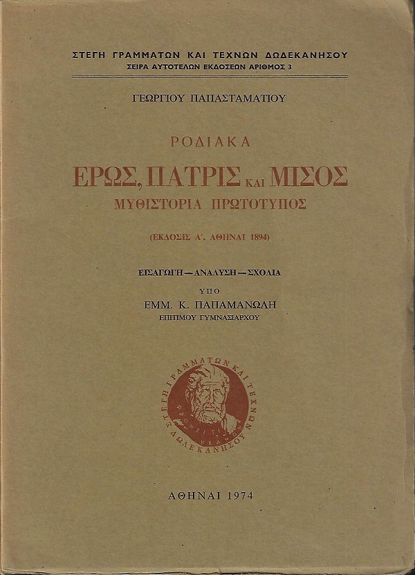 Rodiaka. Eros, patres kai misos. Mythistoria prototipos