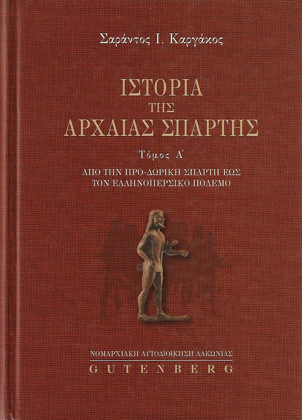 Ιστορία της αρχαίας Σπάρτης  Α τόμος. Από την Προ-δωρική Σπάρτη έως τον ελληνοπερσικό πόλεμο
