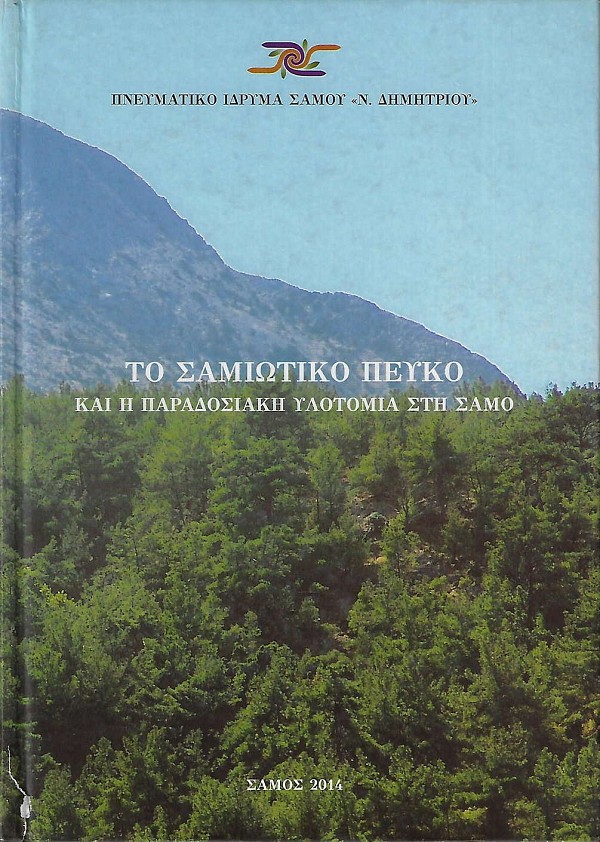 Το σαμιώτικο πεύκο και η παραδοσιακή υλοτομία στη Σάμο