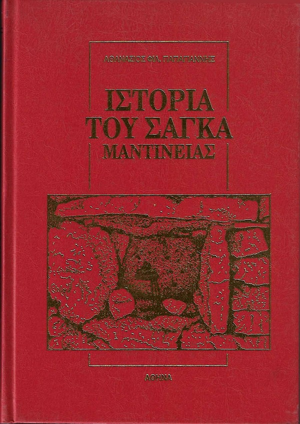 Ιστορία του Σάγκα Μαντινείας και η μάχη κατά του Ιμπραήμ Πασά στις Πόρτες