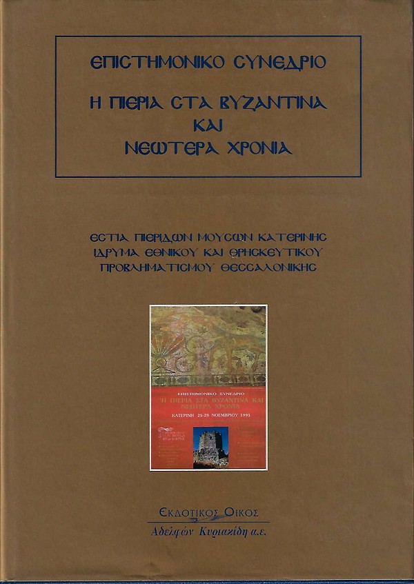 Η Πιερία στα βυζαντινά και νεώτερα χρόνια. Επιστημονικό συνέδριο