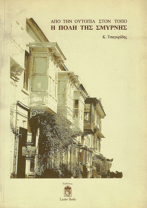 Η πόλη της Σμύρνης. Από την ουτοπία στον τόπο