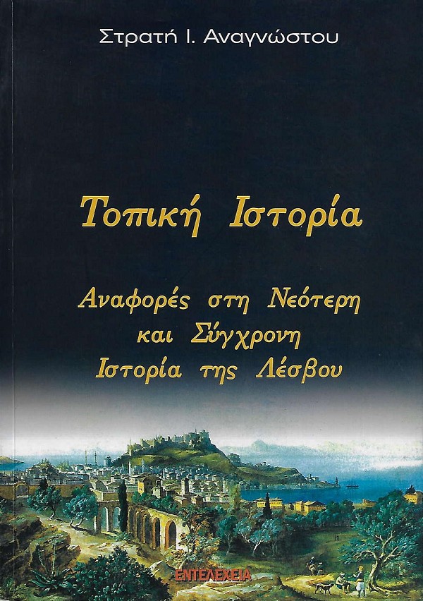 Τοπική Ιστορία. Αναφορές στη νεότερη και σύγχρονη ιστορία της Λέσβου