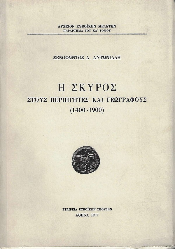 He Skyros stous pereigites kai geografous 1400-1900