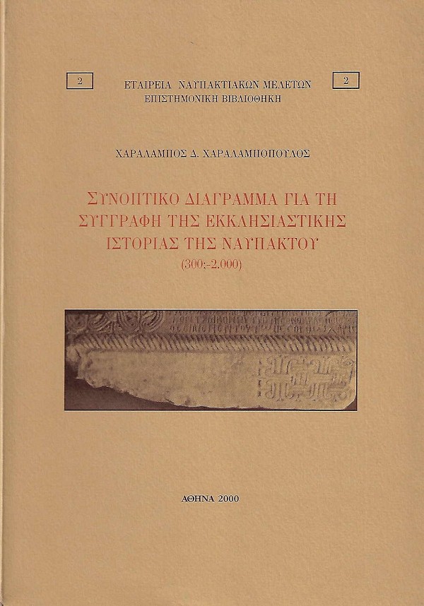Συνοπτικό διάγραμμα για τη συγγραφή της εκκλησιαστικής ιστορίας της Ναυπάκτου (300;- 2000)