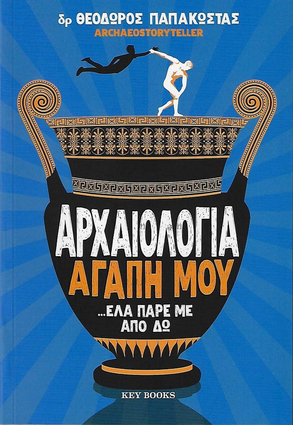 Αρχαιολογία αγάπη μου ...έλα πάρε με από δω