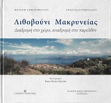 Λιθοβούνι Μακρυνείας. Διαδρομή στο χώρο, αναδρομή στο παρελθόν