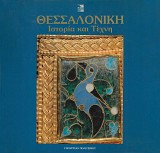 Θεσσαλονίκη. Ιστορία και τέχνη