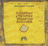 Η ελληνική και πατερική βυζαντινή φιλοσοφία