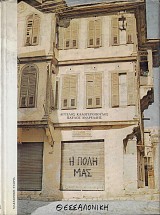 Θεσσαλονίκη. Η πόλη μας