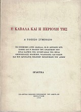 Η Καβάλα και η περιοχή της. Α' τοπικό συμπόσιο. Πρακτικά