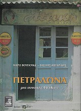 Πετράλωνα. Μια συνοικία Άνω-Κάτω