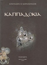 Καππαδοκία. Συμβολή στην ιστορία και τον πολιτισμό του ελληνισμού της Μικράς Ασίας