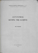 Σύντομος ιστορία της Κύπρου