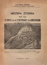 Νεώτερα στοιχεία περί της ιστορίας και της συντροφιάς των Αμπελακίων. Εξ Ανεκδότου Αρχείου