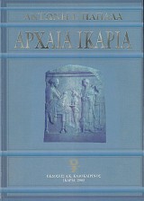Αρχαία Ικαρία. Από τους προϊστορικούς έως τους μεσαιωνικούς χρόνους
