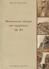 Μεσαιωνικά κάστρα και οχυρώσεις της Κω