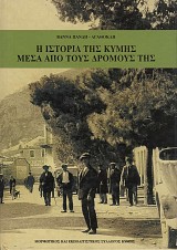 Η ιστορία της Κύμης μέσα από τους δρόμους της