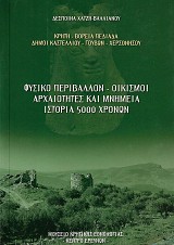 Κρήτη - Βόρεια Πεδιάδα - Δήμοι Καστελλίου - Γούβων - Χερσονήσου. Φυσικό Περιβάλλον - Οικισμοί. Αρχαιότητες και μνημεία. Ιστορία 5000 χρόνων.