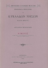 Υπομνήματα περιγραφικά των Κυκλάδων Νήσων - Κίμωλος