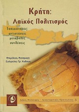 Κρήτη και λαϊκός πολιτισμός. Τοπικότητες αντιστάσεις, μεταβολές, συνθέσεις