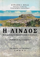 He Lindos. Paideia kai politistiki poreia