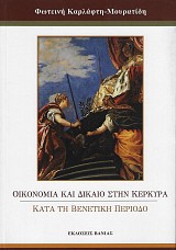 Οικονομία και δίκαιο στην Κέρκυρα κατά την βενετική περίοδο