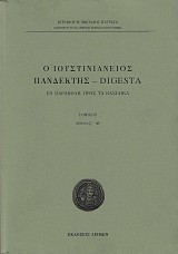 Ο Ιουστινιάνειος Πανδέκτης – Digesta εν παραβολή πρός τα βασιλικά Τομ.Β