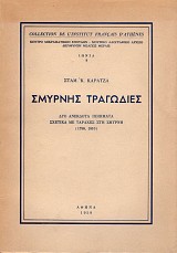 Σμύρνης Τραγωδίες. Δύο ανέκδοτα ποιήματα σχετικά με ταραχές στη Σμύρνη (1788, 1810)
