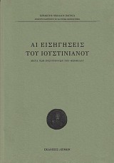 Αι εισηγήσεις του Ιουστινιανού μετά των ινστιτούτων του Θεόφιλου