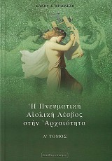 Η πνευματική Αιολική Λέσβος στην αρχαιότητα A+B τόμος