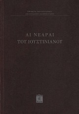 Αι Νεαραί του Ιουστινιανού